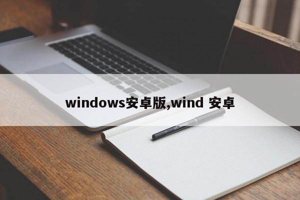 windows安卓版,wind 安卓