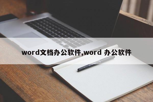 word文档办公软件,word 办公软件