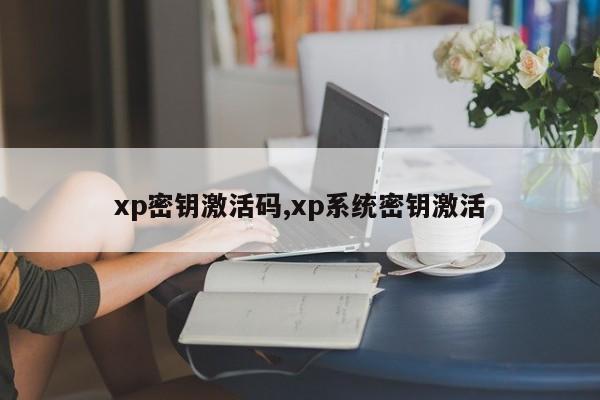 xp密钥激活码,xp系统密钥激活