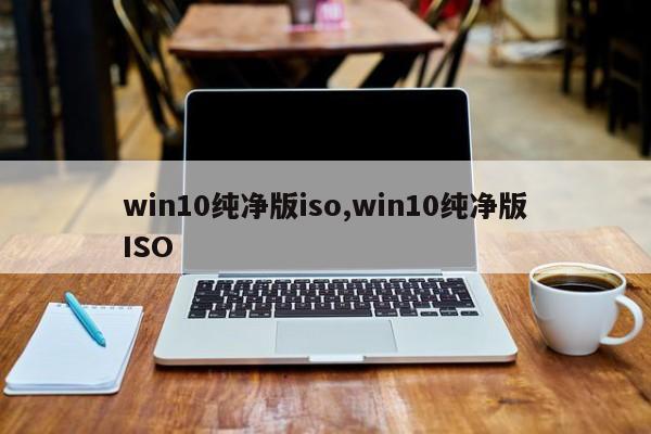 win10纯净版iso,win10纯净版ISO